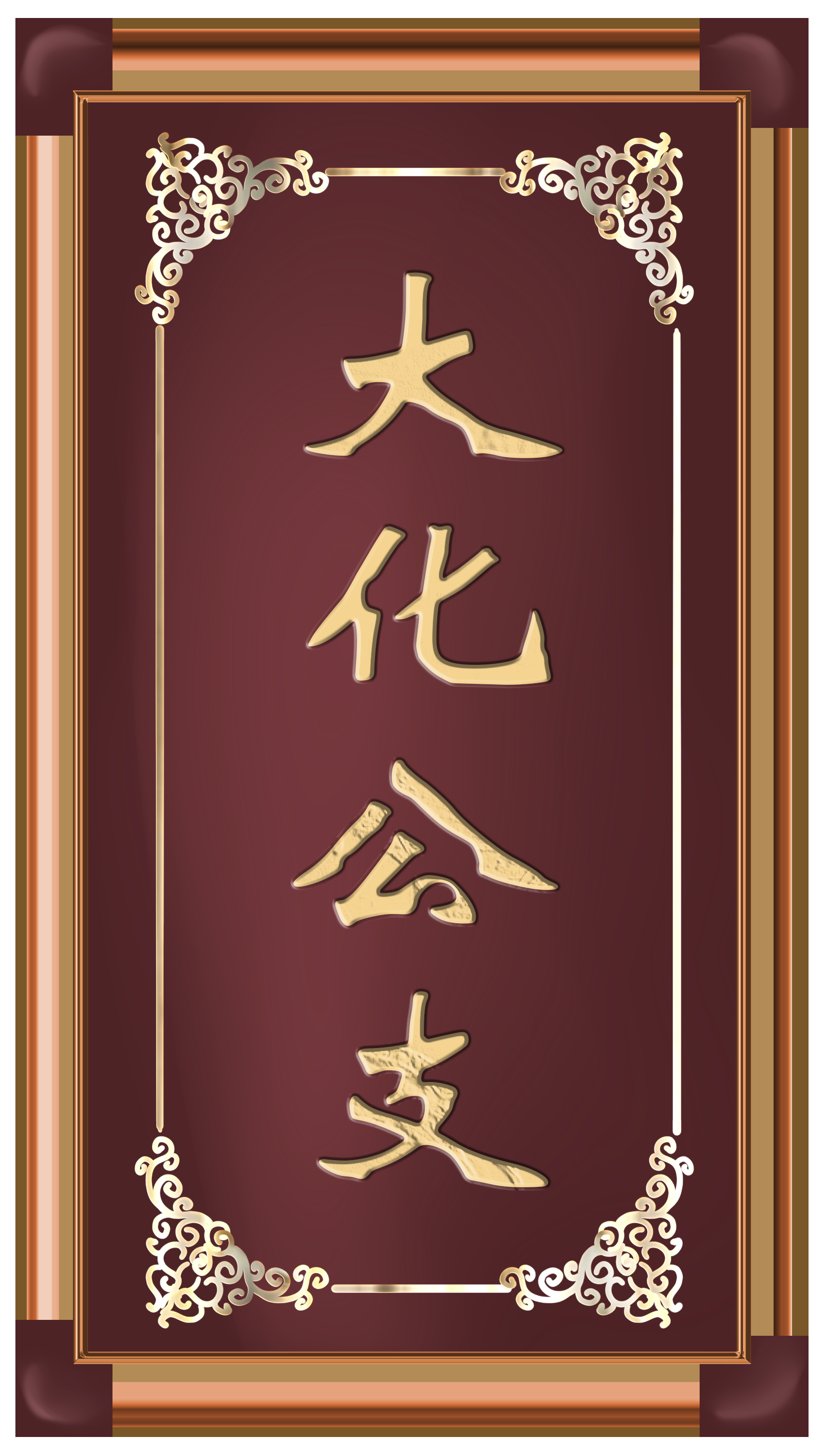 大化公支