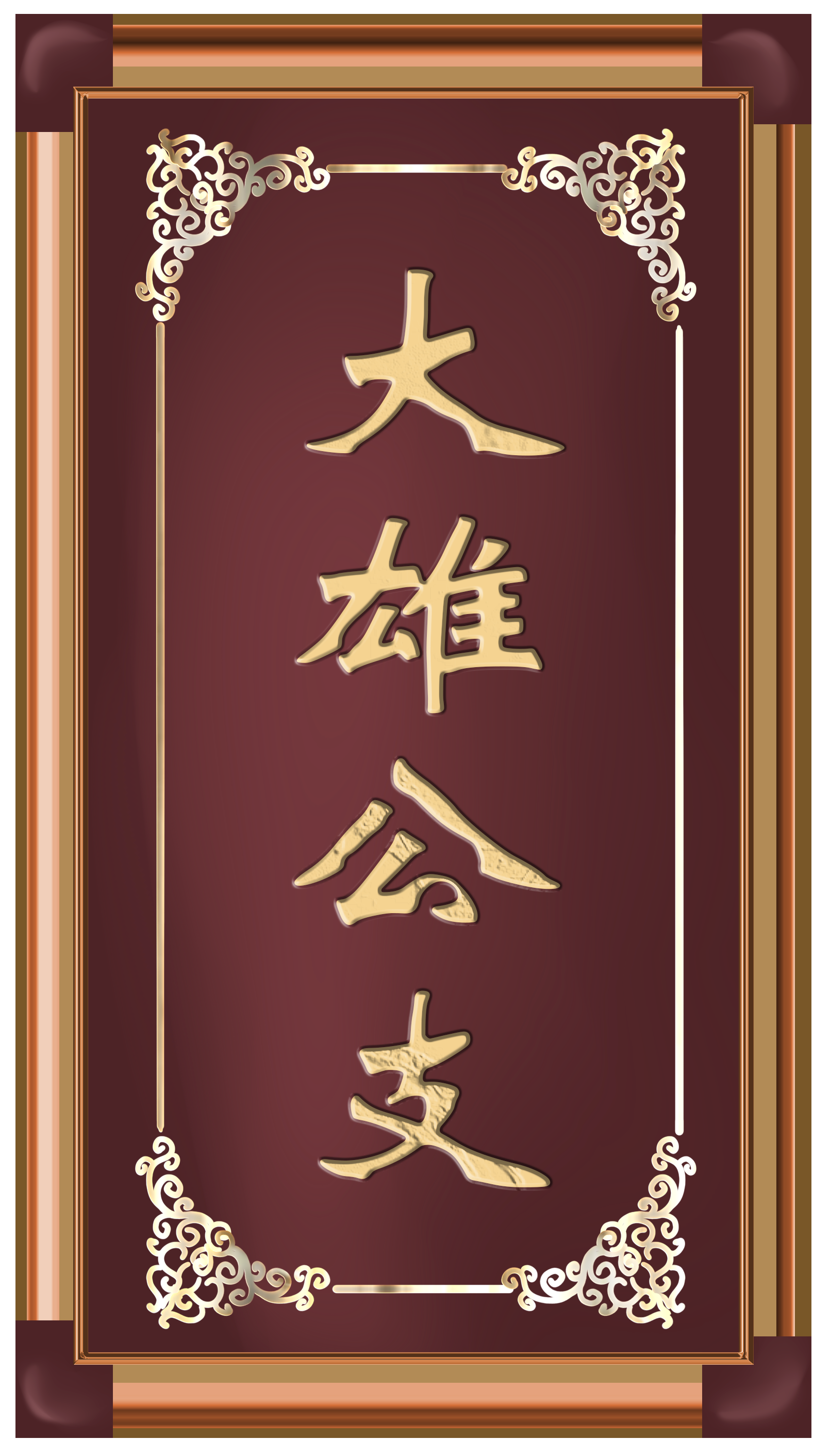 大雄公支